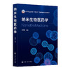 纳米生物医药学 商品缩略图1