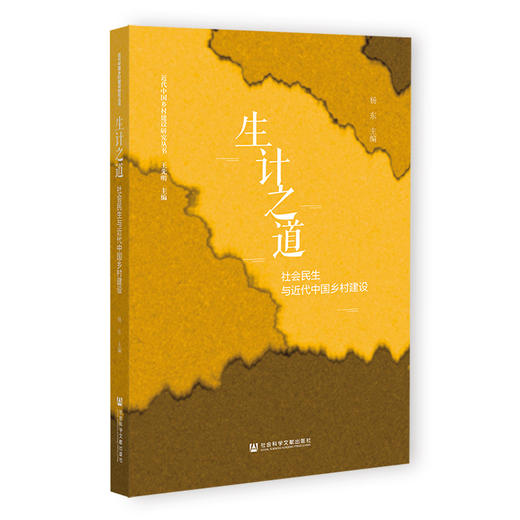 生计之道:社会民生与近代中国乡村建设 商品图0