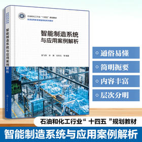 智能制造系统与应用案例解析