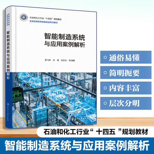智能制造系统与应用案例解析 商品图0