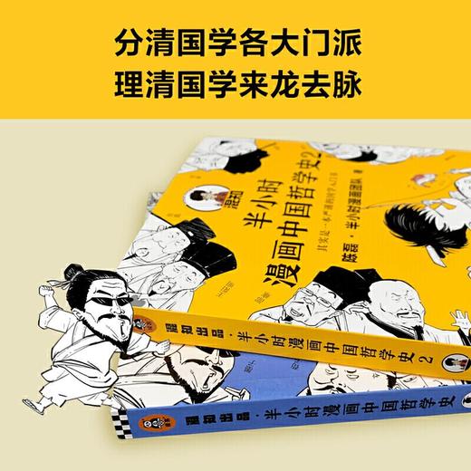 半小时漫画中国哲学史（全2册）【混知出品】 商品图3