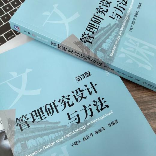 管理研究设计与方法(第3版) 商品图3