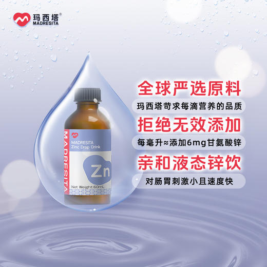 【特惠活动】玛西塔婴幼儿宝宝儿童第三代甘氨酸整合锌滴剂 60ml/瓶 商品图2