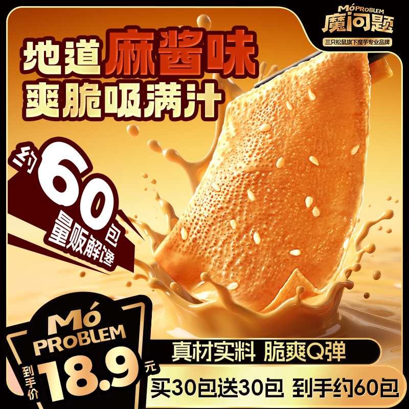 三只松鼠_地道麻酱味约60包（买30包送30包）