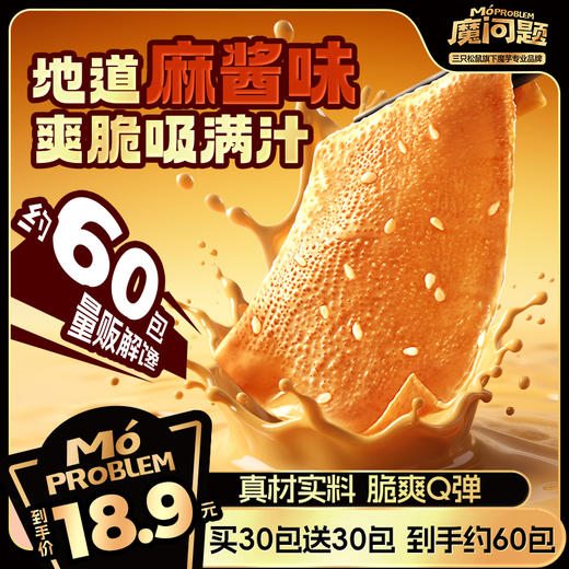三只松鼠_地道麻酱味约60包（买30包送30包） 商品图0