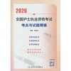 2026全国护士执业资格考试考点与试题精编 商品缩略图0