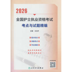 2026全国护士执业资格考试考点与试题精编