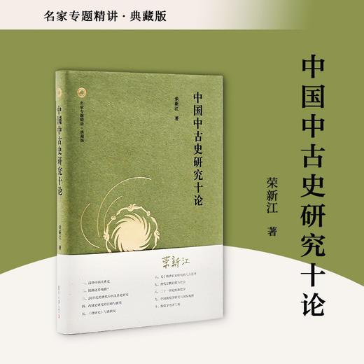中国中古史研究十论(典藏版) 商品图0