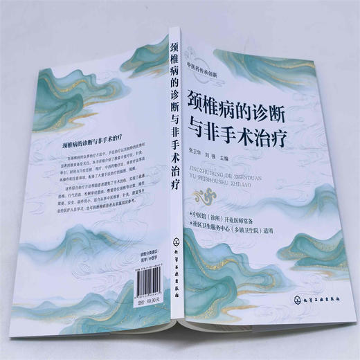 颈椎病的诊断与非手术治疗 商品图2