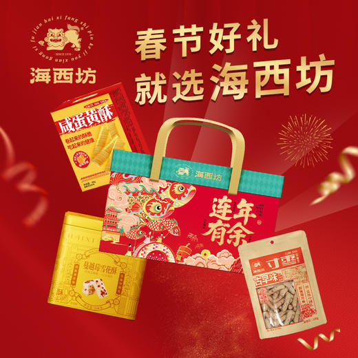 大赛金奖【海西坊 年货礼盒】春节礼盒 特产零食组合 下午茶点 年货礼 商品图3