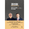 源创新:重新定义转型期的企业创新 商品缩略图4