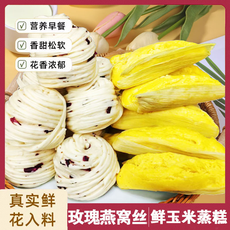 手工玫瑰燕窝丝+鲜玉米蒸糕组合，8袋超值组（共32个），玫瑰鲜花丝卷，口感软糯，花香味足，味蕾新体验，鲜玉米粑，粗粮细作，好嚼好咽，保留鲜玉米的香甜与营养。做法简单，加热即食，想吃就吃，改善口味M