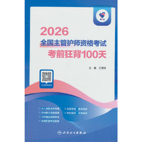领你过:2026全国主管护师资格考试 考前狂背100天