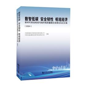 数智低碳 安全韧性 枢纽经济:新时代客运枢纽与城市高质量融合发展论坛论文集(2024)