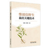 柴胡仿野生栽培关键技术 高德民 曹海禄 内容涵盖了微生态研究生物学研究 以及多重实时荧光PCR检测方法的建立 中国中医药出版社 商品缩略图1