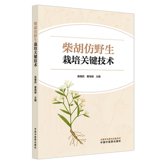 柴胡仿野生栽培关键技术 高德民 曹海禄 内容涵盖了微生态研究生物学研究 以及多重实时荧光PCR检测方法的建立 中国中医药出版社 商品图1