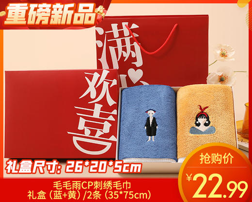 毛毛雨CP刺绣毛巾礼盒（蓝+黄）/2条（35*75cm） 商品图0