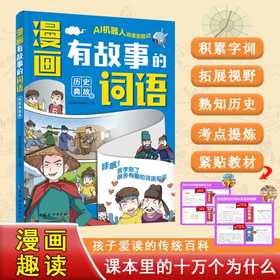 漫画有故事的词语.历史典故卷