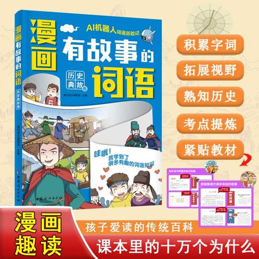 漫画有故事的词语.历史典故卷 商品图0
