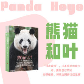 熊猫和叶