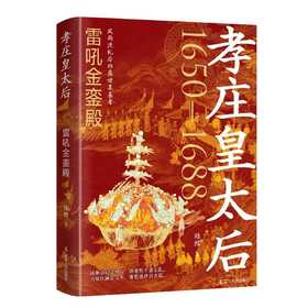 孝庄皇太后.雷吼金銮殿