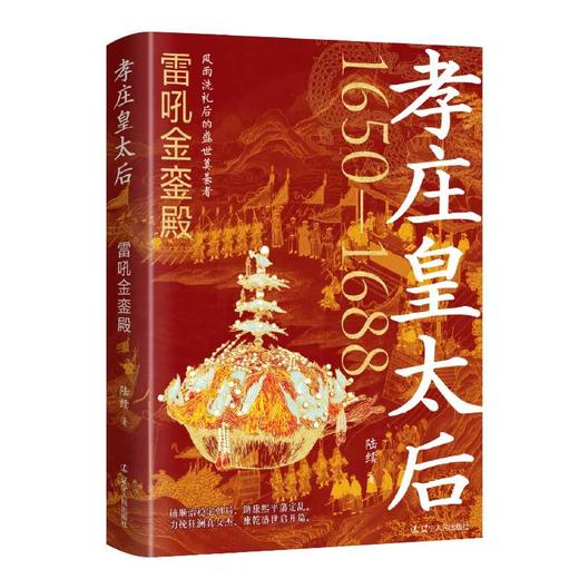 孝庄皇太后.雷吼金銮殿 商品图0