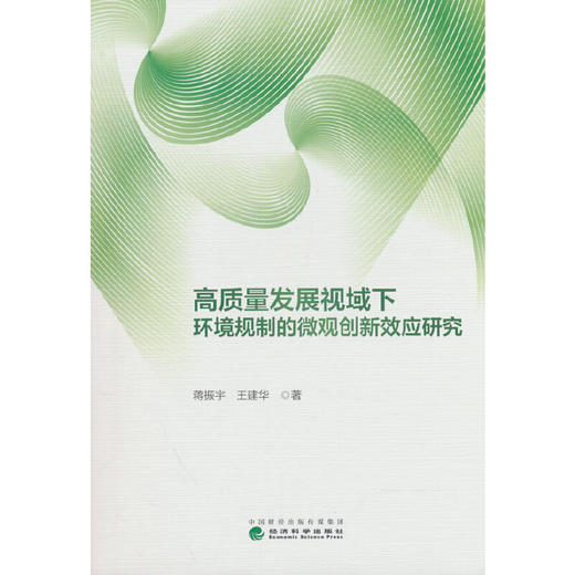 高质量发展视域下环境规制的微观创新效应研究 商品图0