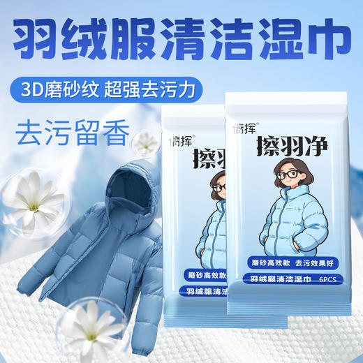 「9.9到手6包！羽绒服清洁湿巾」冲锋衣羽绒服免洗去污衣物去渍湿纸巾居家日用清洁工具 商品图3