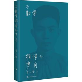 与数学相伴的岁月