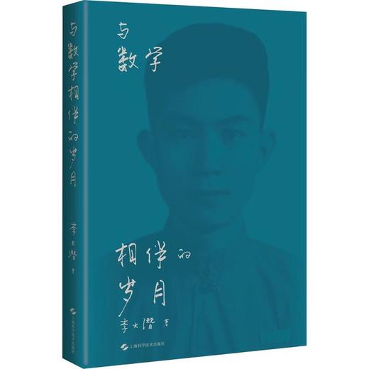 与数学相伴的岁月 商品图0