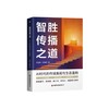 智胜传播之道：AI时代的传媒真相与生态重构 商品缩略图0