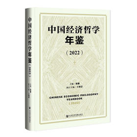 中国经济哲学年鉴.2022
