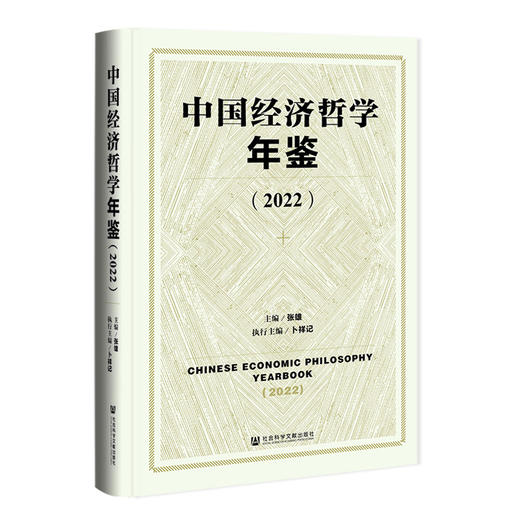 中国经济哲学年鉴.2022 商品图0