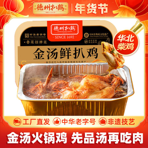 【年货吉礼】德州扒鸡金汤鲜扒鸡650g-保质期12个月 不接受7天无理由和拒收 商品图0