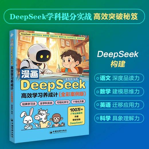 漫画DeepSeek高效学习养成计:全彩案例版 商品图2