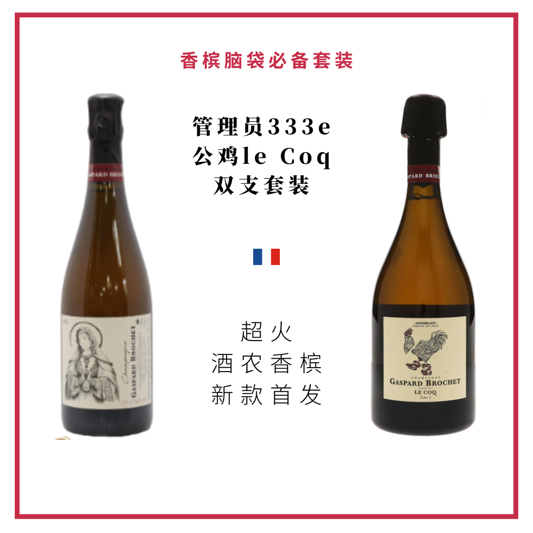 Gaspard Brochet 管理员香槟333e & 新款公鸡香槟 双支装
