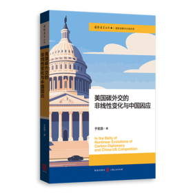美国碳外交的非线性变化与中国因应