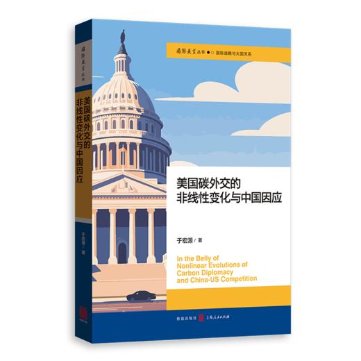 美国碳外交的非线性变化与中国因应 商品图0