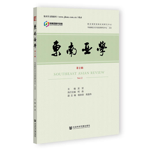 东南亚学.第2辑 商品图0