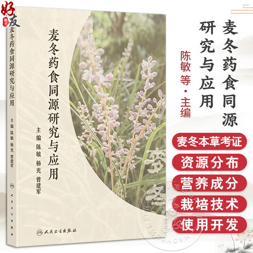 麦冬药食同源研究与应用 陈敏 杨光 曾建军 介绍了麦冬在全国主要产区的资源分布、品种选育情况 9787117387569 人民卫生出版社 商品图0