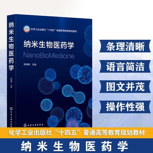 纳米生物医药学 商品图0