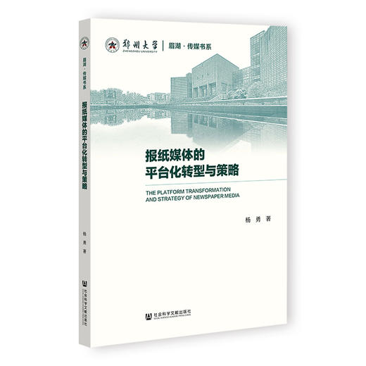 报纸媒体的平台化转型与策略 商品图0