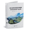 漓江流域岩溶区药用植物及其生态经济产业应用 商品缩略图0
