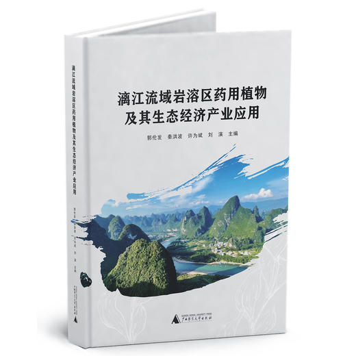 漓江流域岩溶区药用植物及其生态经济产业应用 商品图0