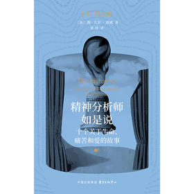 精神分析师如是说:十个关于生命 痛苦和爱的故事