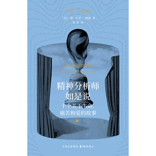 精神分析师如是说:十个关于生命 痛苦和爱的故事 商品图0