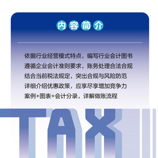 建筑施工企业全流程财税处理:会计核算 政策解析 税务处理 商品图2