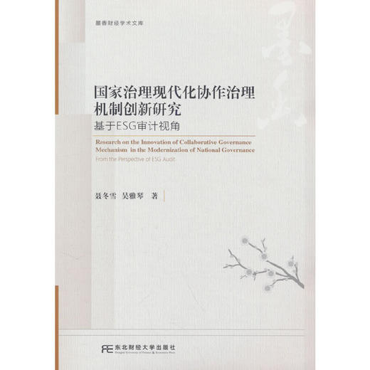 国家治理现代化协作治理机制创新研究:基于ESG审计视角 商品图0
