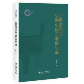 土地祭祀与早期中国乐歌的生成