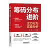 筹码分布进阶:主力行为实盘分析 商品缩略图0
